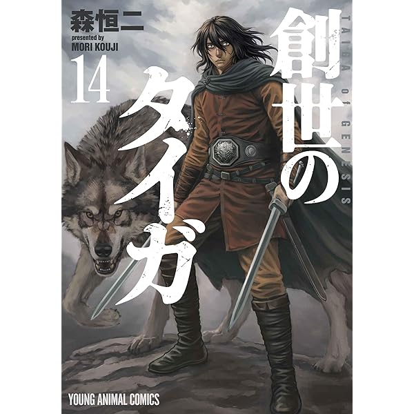 創世のタイガ　１巻〜１２巻 ６巻ありません。　７冊未開封品。 創世のタイガ 1 (ヤングアニマルコミックス) | 森 恒二 |本 | 通販